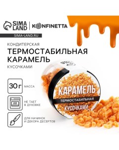 Украшение для торта карамель термостабильная, 30 г. Konfinetta