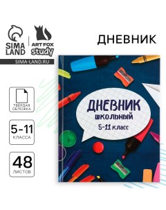 Дневник школьный 5-11 класс, в твердой обложке, 48 л. «Школьные принадлежности» Artfox study