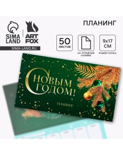 Новый год Планинг мини 50л С новым годом Artfox