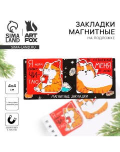 Магнитные закладки для книг, 2 шт. на подложке «Новогодний котик» Artfox