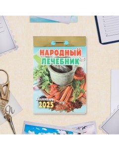 Календарь отрывной "Народный лечебник" 2025 год, 7,7 х 11,4 см Атберг 98