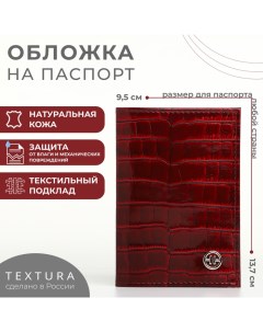 Обложка для паспорта цвет бордовый Textura