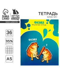 Тетрадь предметная А5, 36 л на скрепке «1 сентября:Мемы. Физика» Artfox study