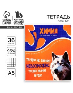 Тетрадь предметная А5, 36 л на скрепке «1 сентября: Мемы. Химия» Artfox study