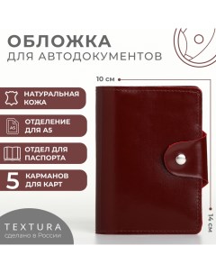 Обложка для автодокументов и паспорта на кнопке цвет Textura