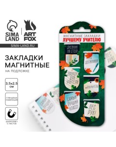 Закладки магнитные на подложке, 6 шт. «Лучшему учителю» Artfox