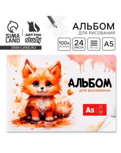 Альбом для рисования 24 листа А5, на скрепке «Лисенок» Artfox study