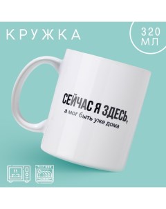 Кружка керамическая «Сейчас я здесь», 320 мл, цвет белый Дорого внимание