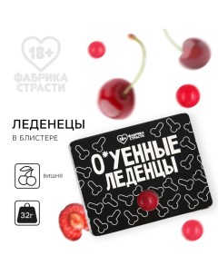 Леденцы в блистере «О*уенные леденцы» со вкусом вишни, 32 г. (18+) Фабрика страсти