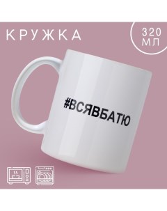 Кружка керамическая с сублимацией «Вся в батю», 320 мл Дорого внимание