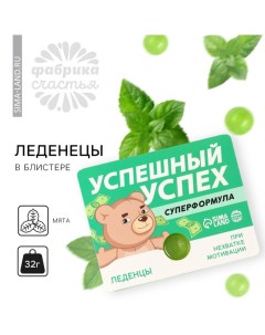 Леденцы в блистере «Успешный успех» с мятным вкусом, 32 г. Фабрика счастья