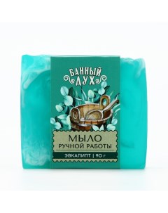 Мыло ручной работы, 90 г, аромат эвкалипта Банный дух