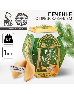 Печенье с предсказаниями на новый год в коробке «Верь в чудеса», 6 г. Фабрика счастья