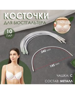 Косточки для бюстгальтера, 240 ? 145 ? 2,5 мм, чашка С, 10 пар Арт узор