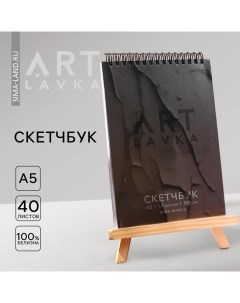 Скетчбук А5, 40 л. 190 г/м2 « черный» Artlavka