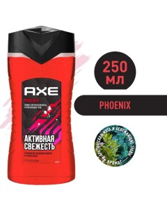 Гель для душа Phoenix Активная свежесть 250 мл Axe