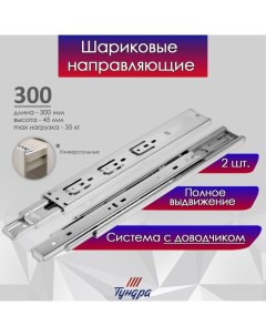 Шариковые направляющие с доводчиком 4510 L 300 мм H 45 мм 2 шт Tundra