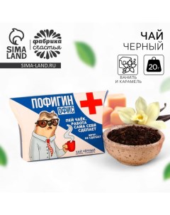 Чай чёрный в коробке «Пофигин», вкус: ваниль - карамель, 20 г. Фабрика счастья