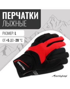 Перчатки лыжные модель 1950 р L Onlytop