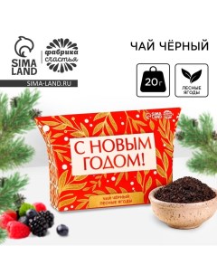 Новый год Чай чёрный в коробке С новым годом вкус лесные ягоды 20 г Фабрика счастья