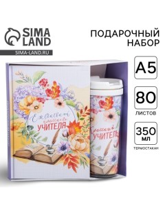 Подарочный набор «Классному учителю»: ежедневник А5, 80 листов, термостакан 350 мл Artfox