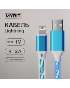 Кабель, Lightning - USB, динамическая LED подсветка, 2 А, 1 м, только зарядка Mybit