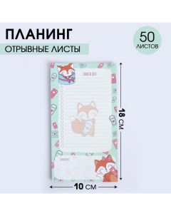 Планинг с отрывными листами 50 л Список дел лисички Artfox