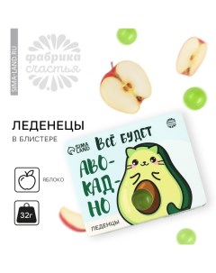 Леденцы в блистере «Авокадно» со вкусом яблока, 32 г. Фабрика счастья