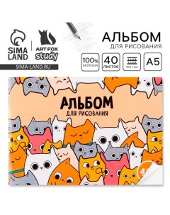 Альбом для рисования 40 листов А5, на скрепке «Котики» Artfox study