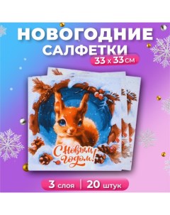 Новогодние салфетки бумажные «Белочка» 3 слоя, 33х33 см, 20 шт Мой выбор