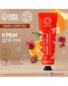 Новогодний крем для рук Hard cream 30 мл аромат зимних пряностей Новый Год Ural lab