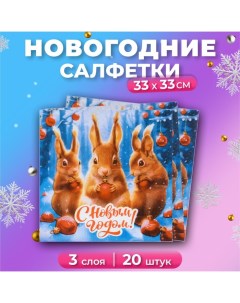 Новогодние салфетки бумажные «Новогодние Белочки» 3 слоя, 33х33 см, 20 шт Мой выбор