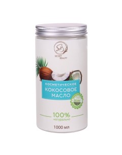 Масло кокосовое Secret Beauty косметическое 1 л Sb beauty