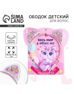 Ободок для волос с шейкером Весь мир у твоих ног 13 5 х 15 см Art beauty