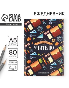 Ежедневник «Лучшему учителю», формат А5, 80 листов Artfox