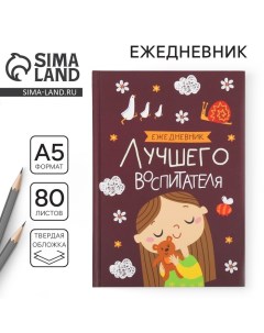 Ежедневник «Воспитателю: Лучшего воспитателя» формат А5, 80 листов Artfox