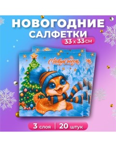 Новогодние салфетки бумажные «Символ года Змея» 3 слоя, 33х33 см, 20 шт Мой выбор