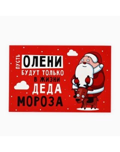 Открытка «С Новым годом!», олень и Дед Мороз, 10 х 15 см, Новый год Дарите счастье