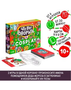 Новогодняя настольная игра «Новый год: Что вы говорите VS Cosplay», 100 карт, 6 загубников, 10+ Лас играс