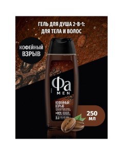 Гель для душа Men Coffee Burst, 250 мл Fa