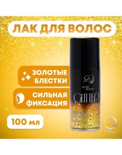 Лак для волос Secret Beauty с блестками золото 100 мл Sb beauty