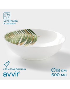 Тарелка суповая Юкка 600 мл d 18 см стеклокерамика цвет белый Avvir