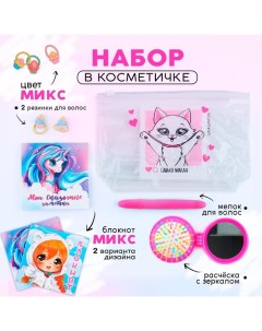 Подарочный набор для девочки Самая милая косметичка расчёска мелок для волос 2 резинки блокнот 10х10 Nazamok kids