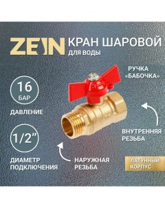 Кран шаровой внутренняя наружная резьба 1 2 бабочка Zein