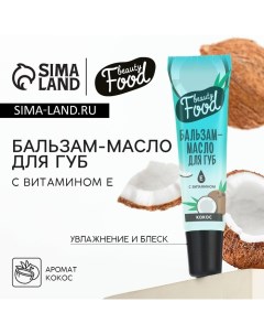 Бальзам-масло для губ с витамином Е, 18 мл, аромат кокоса, BEAUTY FOOD Beauty fox