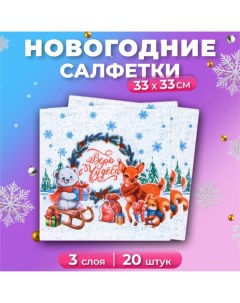 Новогодние салфетки бумажные «Новогоднее Чудо» 3 слоя, 33х33 см, 20 шт Мой выбор