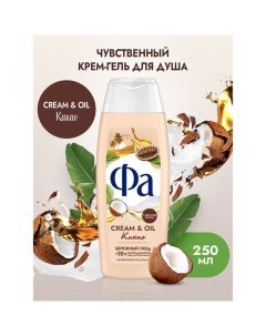 Гель для душа Cream & Oil «Какао», 250 мл Fa