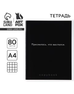 Тетрадь в клетку А4, 80 листов на скрепке «1 сентября:Приснилось, что выспался» Artfox study