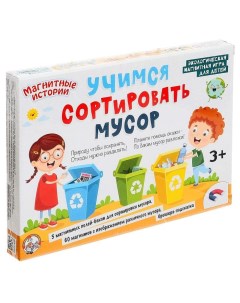 Настольная игра Учимся сортировать мусор на магнитах Десятое королевство