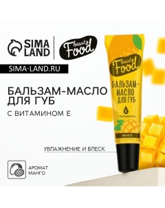 Бальзам-масло для губ с витамином Е, 18 мл, аромат манго, BEAUTY FOOD Beauty fox